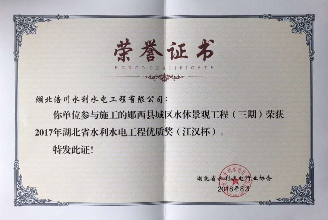 荣誉·湖北浩川水利水电公司获得“湖北省水利水电工程优质奖（江汉杯）”称号